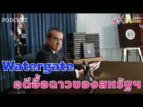 คดีวอเตอร์เกตอันอื้อฉาวของสหรัฐฯ | Histofun Podcast