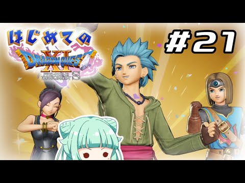 【 #ドラクエ11S / #初見 】勇者はじめます！リベンジマッチ編 ～２１～【 #dragonquest11s 】