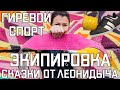 ЭКИПИРОВКА ! ГИРЕВОЙ СПОРТ | СКАЗКИ ОТ ЛЕОНИДЫЧА