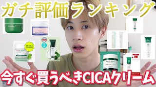 【正直レビュー】毛穴にまで効く1番おススメCICAクリーム！[スキンケアガチ評価ランキング]