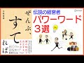 【公式_本要約】[ぜんぶ、すてれば]伝説の経営者に学ぶ人生を楽しむ３つのヒント