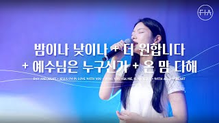 Video thumbnail of "F.I.A LIVE WORSHIP - 밤이나 낮이나 + 더 원합니다 + 예수님은 누구신가 + 온 맘 다해 (피아버전)"