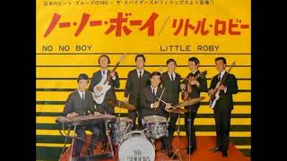 Video thumbnail of "ザ・スパイダースThe Spiders／ノー・ノー・ボーイNo No Boy （1966年）"