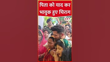 पिता Ram Vilas Paswan की पुण्यतिथि पर भावुक हुए Chirag Paswan #shorts #chiragpaswan #ramvilaspaswan