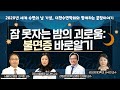 [닥튜버] 대한수면학회와 함께하는 꿀잠이야기 '잠 못자는 밤의 괴로움: 불면증 바로알기'