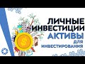 [Личные инвестиции] Активы для инвестирования