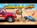 حارة الشاصات 2 شاص ضد الشاص العملاق فلم قراند  