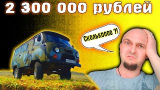 УАЗ &quot;Буханка&quot; за 2 300 000 рублей.