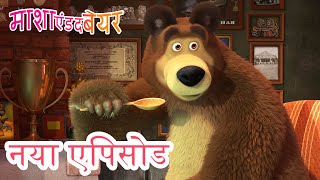 माशा एंड द बेयर 💥 नया एपिसोड 2024 👱‍♀️🐻 कुछ मजेदार सा 😋 🔎  कार्टून का कलेक्शन