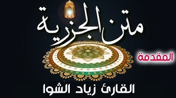 متن الجزرية || في تجويد القرآن  بصوت جميل ||  القارئ زياد الشوا