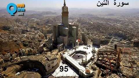 95   سورة التين , سعد الغامدي , Le figuier , At-Tin , Saad El Ghamidi