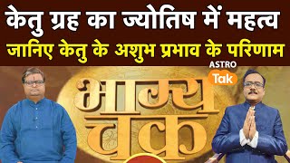 केतु ग्रह का ज्योतिष में महत्व, जानिए केतु के अशुभ प्रभाव के परिणाम । Shailendra Pandey | Astro Tak