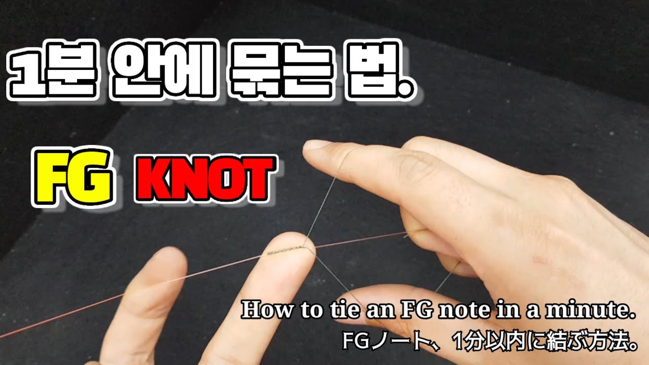 #44. FG노트 1분 안에 묶는 법. / How to tie an FG knot in a minute. / FGノート、1分以内 ...