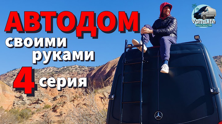 Да будет свет! Установка LED прожекторов в автодоме | Автодом Своими Руками - 4 серия