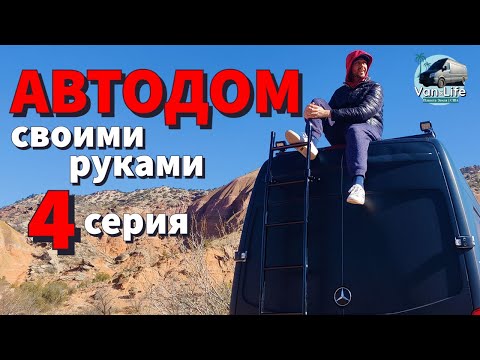 Да будет свет! Установка LED прожекторов в автодоме | Автодом Своими Руками - 4 серия