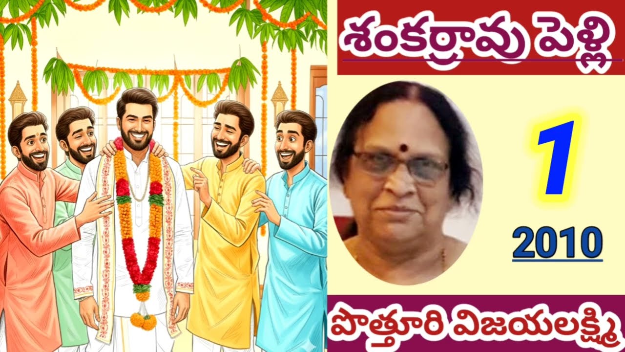 శంకర్రావు పెళ్లి |Part - 1| Potturi Vijayalakshmi |comedy novel#telugustories|#lakshmicheppekathalu 
