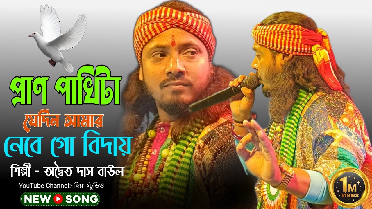 Pran pakhi ta jedian amar।Adwaita Das Baul। প্রাণ পাখিটা যেদিন আমার।অদ্বৈত দাস বাউল।Hiya Studio