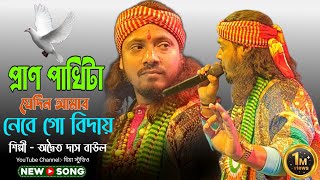 Pran pakhi ta jedian amar।Adwaita Das Baul। প্রাণ পাখিটা যেদিন আমার।অদ্বৈত দাস বাউল।Hiya Studio