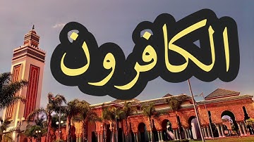 109 سورة الكافرون القارئ مصطفى غربي القرآن الكريم ورش عن نافع