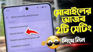 মোবাইলের‌ গুরুত্বপূর্ণ 2টি সেটিং‌‌ ! Android Important Useful Settings