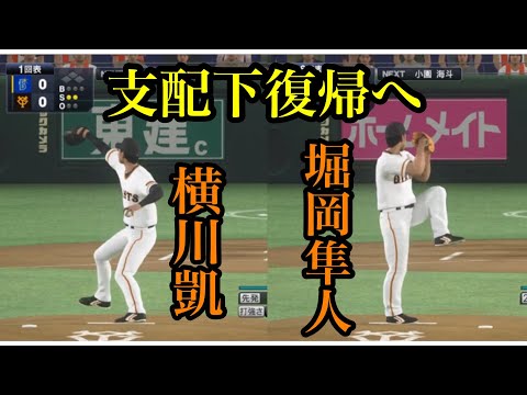 巨人・横川凱、堀岡隼人支配下復帰へ【プロスピ2020】