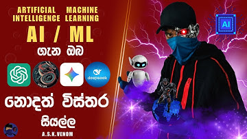 කෘතිම බුද්ධිය | Artificial Intelligence from A - Z | AI / ML SERIES සිංහලෙන් #askvenom #ai #ml #kali