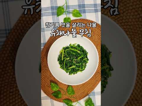 봄에만 먹을 수 있는 나물 중에 최고 좋은 <strong>유채</strong> 나물은 지금 안 먹으면 1년을 기다려야 합니다