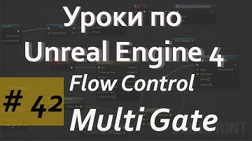 Multi Gate Node | Flow Control | Уроки по Blueprint | Уроки по Unreal Engine| Blueprint