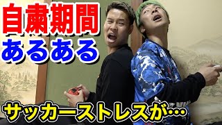 【サッカー】自粛期間あるあるしたら共感しまくりwww篇