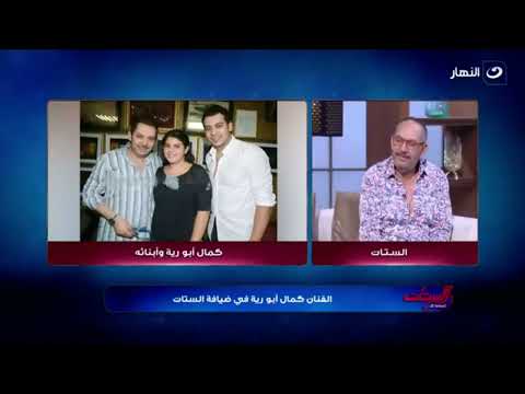 كمال أبو رية عن ابنته حبيبة هي مستشاري ومشفق عليها وأحمد ابني عنده نفس مشكلتي
