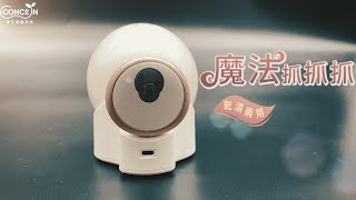 【Concern 康生】CON-130 魔法抓抓抓 功能介紹影片