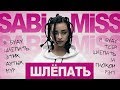 Sabi Miss - Шлепать (Премьера клипа, 2017)