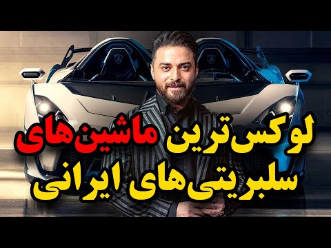 تصویری: جذاب ترین ماشین ها کدامند؟