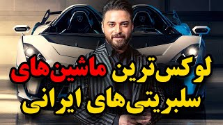 جذاب ترین و لوکس ترین ماشین های سلبریتی های ایران