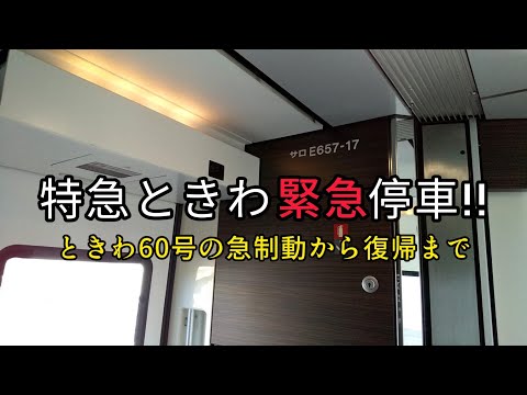 2022.11.8 常磐線【E657】【急停車】特急ときわで、急制動を味わう!!