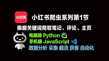 小红书爬虫第1节笔记 评论 数据分析 获客 截流 采集 电脑端Python +手机端JavaScript 云控自动化 教程技术分享