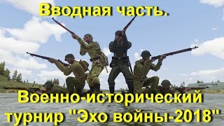 Эхо войны-2018. Виртуальный военно-исторический турнир. Цель, правила, участники. screenshot 5