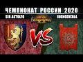 Чемпионат России по Total War: WARHAMMER 2 2020. 1/8 Финала. Бретонния vs Скавены