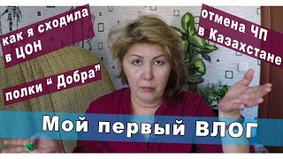 ВСЕ ПЕРЕВЕРНУЛА. Идешь - звони. Полки добра? Влог.