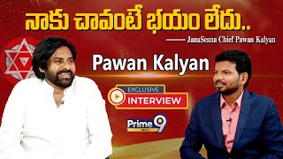 నాకు చావంటే భయం లేదు.. | Pawan Kalyan EXCLUSIVE Interview | Prime9 News