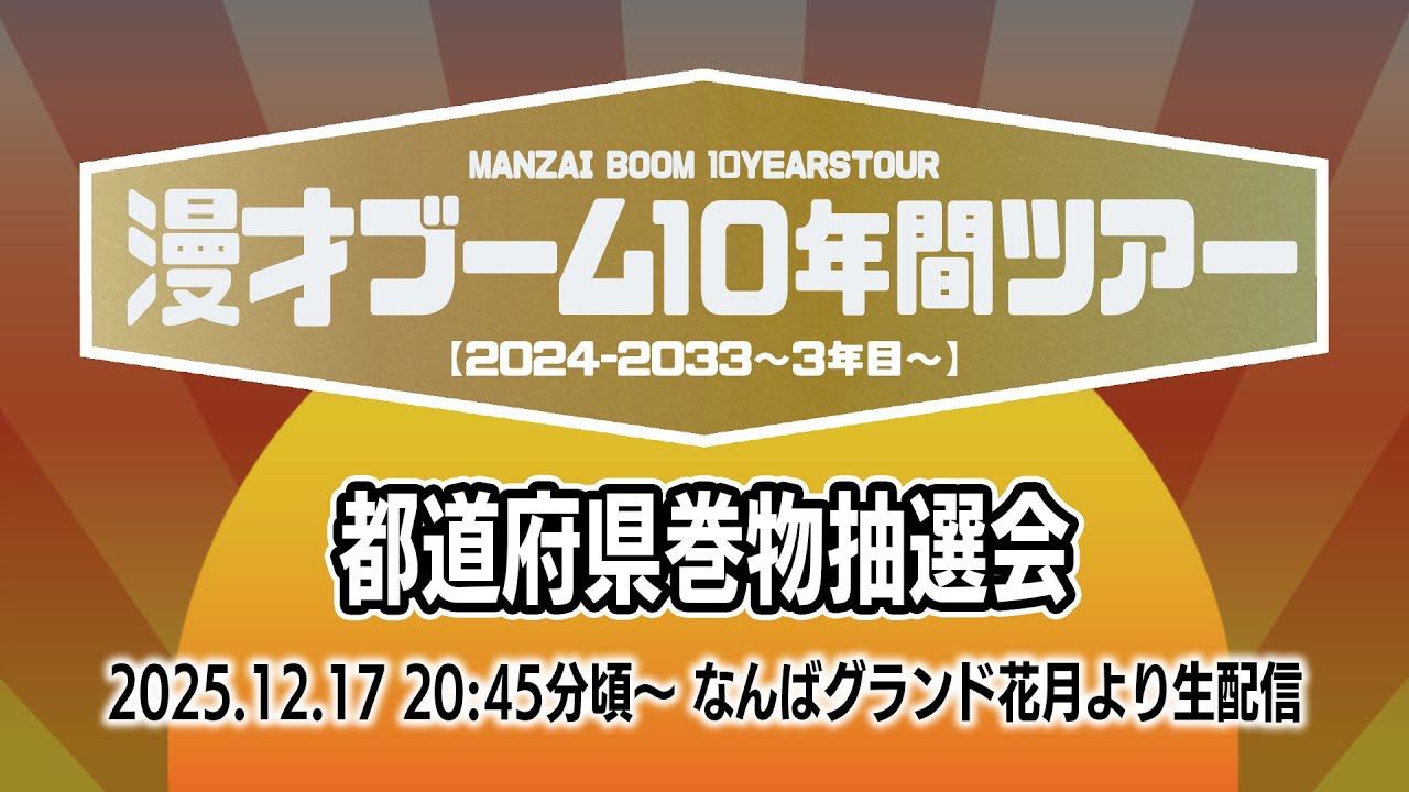 漫才ブーム10年間ツアー【2024-2033 〜1年目〜】｜kinzokubat_info