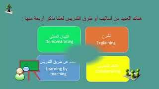 للمعلمين والمعلمات والتخصص |معلومات عن طرائق التدريس | Information about Teaching Methods