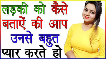 लड़की को कैसे बताएं की आप उनसे प्यार करते हो | Ladki Se Apne Pyar Ka Izhaar Kaise Kare | Love Advice