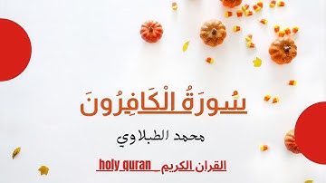سورة الكافرون - الشيخ محمد محمود الطبلاوي - مجود HD