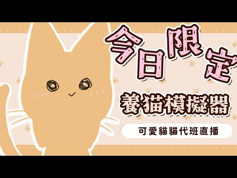 【雜談】養貓模擬器🐈當咪嚕變成貓咪....?【#杏仁ミル】