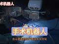 手术机器人 现代医疗的 超级助手 手术 机器人 手术机器人 医疗机器人 科技改变生活 手术机器人 现代医疗的 超级助手 手术 机器人 手术机器人 医疗机器人 科技改变生活