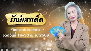 วิเคราะห์ดวงชะตาช่วงวันที่ 16 - 30 เม.ย. 67 #รักษ์เลขเด็ด