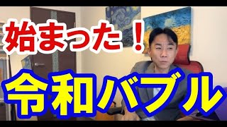 【始まった】90年型バブルへの道のり。バブル崩壊・財政破綻・ハイパーインフレ/デフレ・財産税。政治・経済・株式・金融・不動産投資・ビジネスティップス