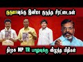 Vck thirumavalavan issue tr balu election campaign dmkfails  mk stalin troll  arasiyal arasan