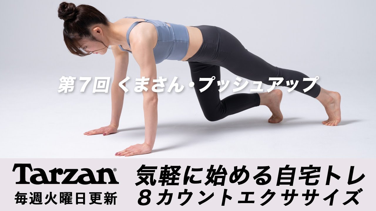 引き締め＆燃焼！Tarzan 8カウントエクササイズ｜#07 くまさん